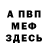 МЕФ мука Death Awaits