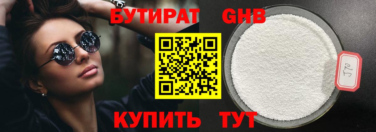 БУТИРАТ Butirat Богородицк