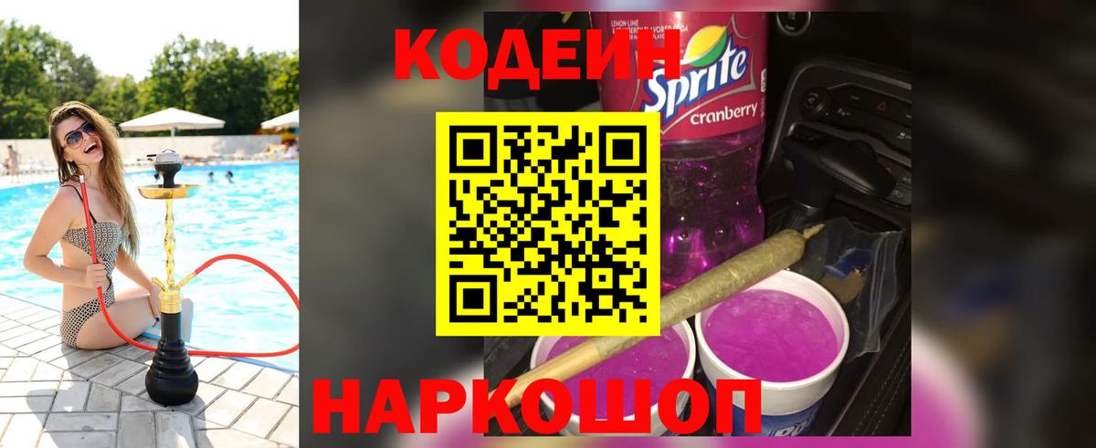 Кодеиновый сироп Lean Purple Drank  Кодеиновый сироп Lean напиток Lean (лин)  Богородицк  Вход с VPN 