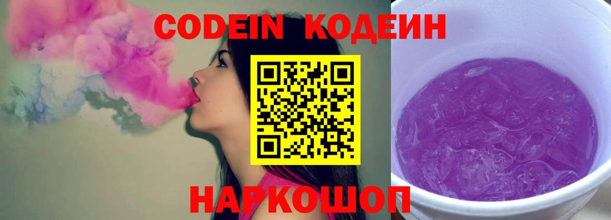 Кодеиновый сироп Lean Purple Drank Богородицк